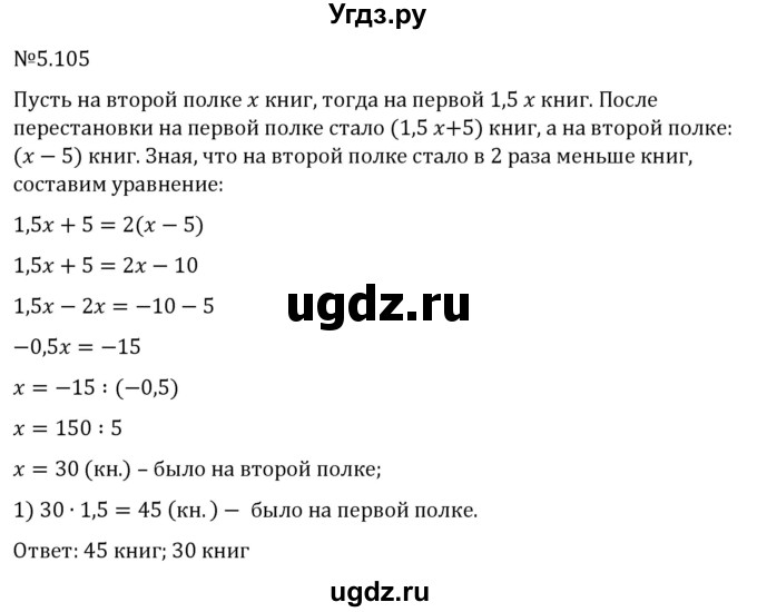 ГДЗ (Решебник 2023) по математике 6 класс Виленкин Н.Я. / §5 / упражнение / 5.105