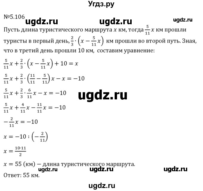 ГДЗ (Решебник 2023) по математике 6 класс Виленкин Н.Я. / §5 / упражнение / 5.106