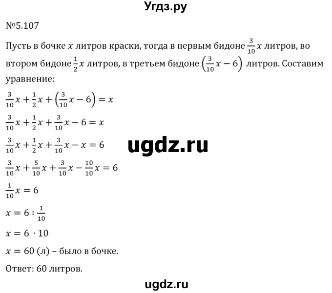 ГДЗ (Решебник 2023) по математике 6 класс Виленкин Н.Я. / §5 / упражнение / 5.107