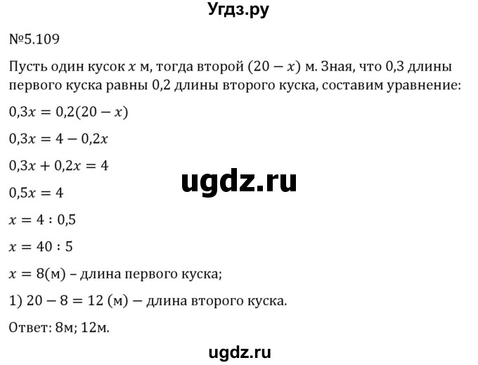 ГДЗ (Решебник 2023) по математике 6 класс Виленкин Н.Я. / §5 / упражнение / 5.109