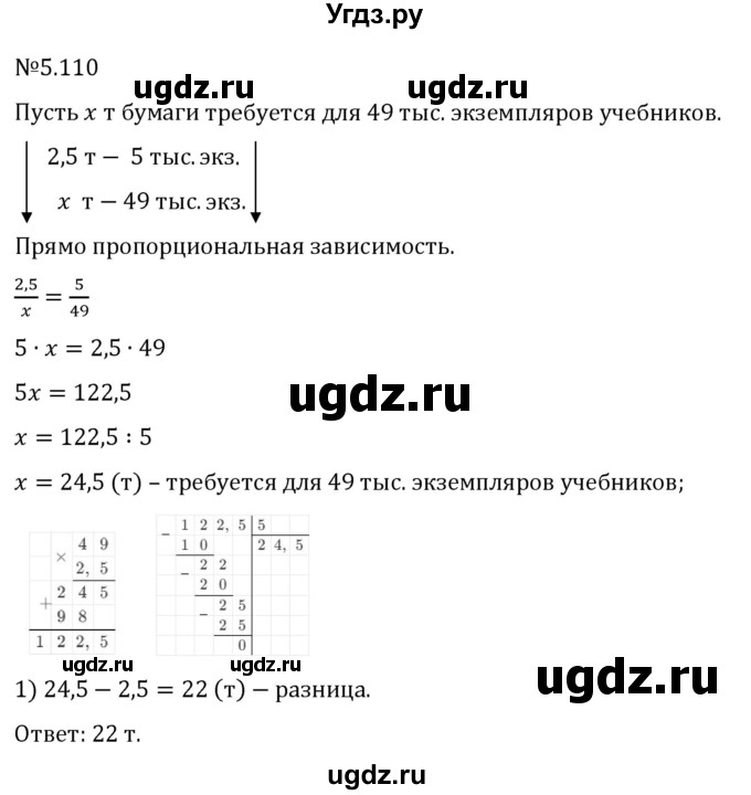 ГДЗ (Решебник 2023) по математике 6 класс Виленкин Н.Я. / §5 / упражнение / 5.110