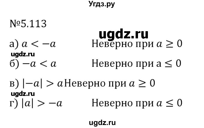ГДЗ (Решебник 2023) по математике 6 класс Виленкин Н.Я. / §5 / упражнение / 5.113