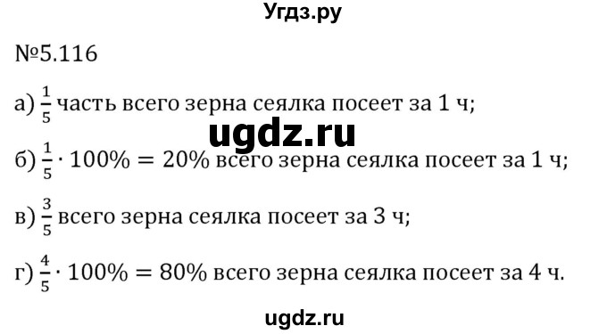 ГДЗ (Решебник 2023) по математике 6 класс Виленкин Н.Я. / §5 / упражнение / 5.116