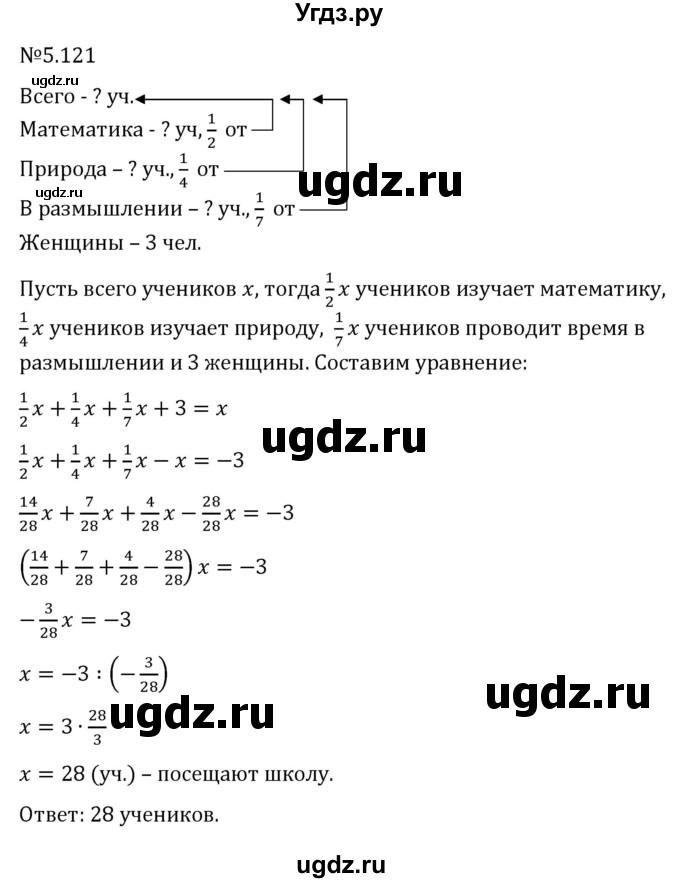 ГДЗ (Решебник 2023) по математике 6 класс Виленкин Н.Я. / §5 / упражнение / 5.121