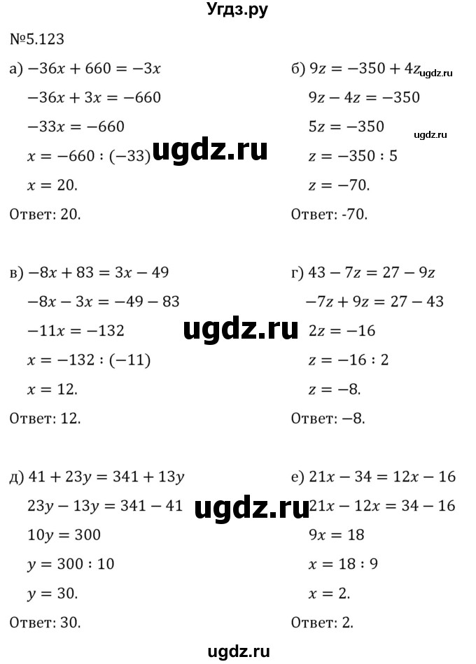 ГДЗ (Решебник 2023) по математике 6 класс Виленкин Н.Я. / §5 / упражнение / 5.123