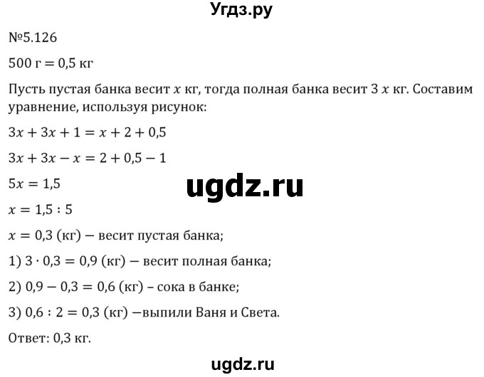 ГДЗ (Решебник 2023) по математике 6 класс Виленкин Н.Я. / §5 / упражнение / 5.126