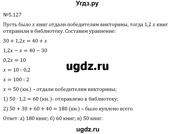 ГДЗ (Решебник 2023) по математике 6 класс Виленкин Н.Я. / §5 / упражнение / 5.127
