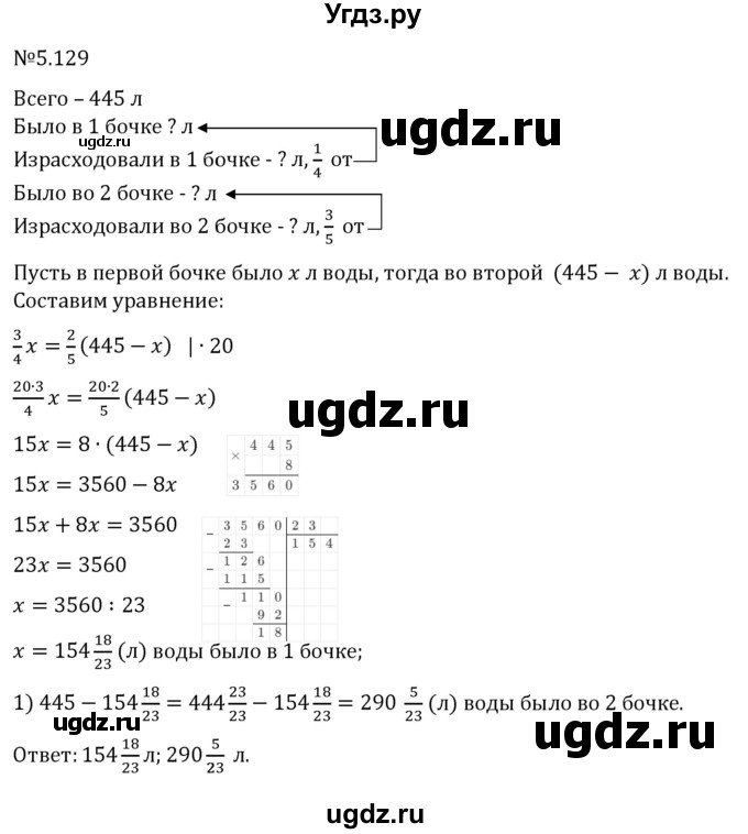 ГДЗ (Решебник 2023) по математике 6 класс Виленкин Н.Я. / §5 / упражнение / 5.129