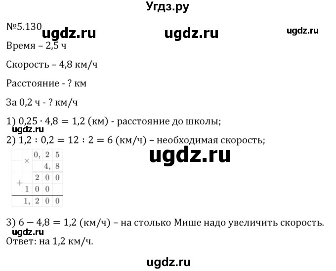 ГДЗ (Решебник 2023) по математике 6 класс Виленкин Н.Я. / §5 / упражнение / 5.130
