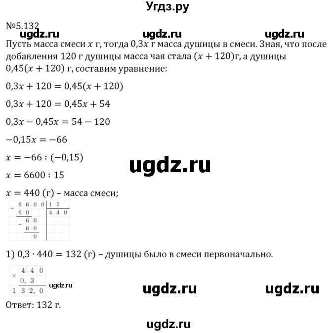 ГДЗ (Решебник 2023) по математике 6 класс Виленкин Н.Я. / §5 / упражнение / 5.132