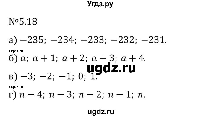 ГДЗ (Решебник 2023) по математике 6 класс Виленкин Н.Я. / §5 / упражнение / 5.18