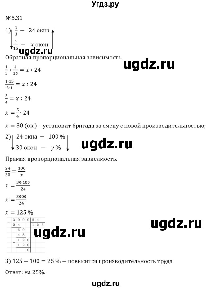 ГДЗ (Решебник 2023) по математике 6 класс Виленкин Н.Я. / §5 / упражнение / 5.31