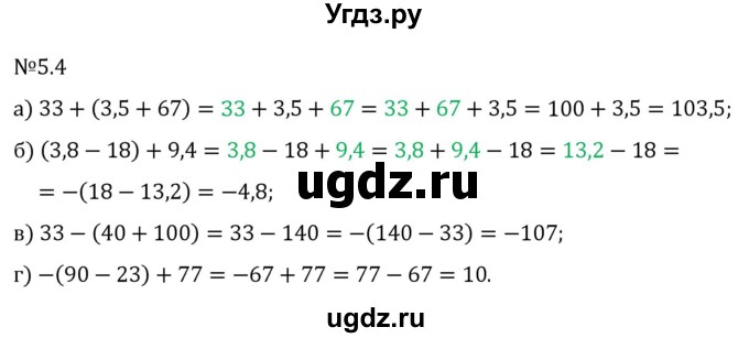 ГДЗ (Решебник 2023) по математике 6 класс Виленкин Н.Я. / §5 / упражнение / 5.4