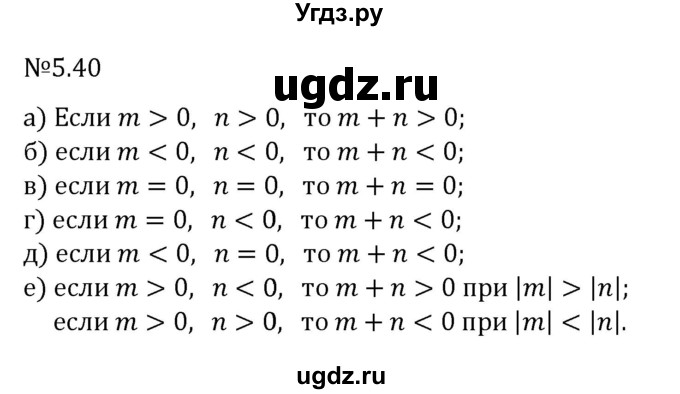 ГДЗ (Решебник 2023) по математике 6 класс Виленкин Н.Я. / §5 / упражнение / 5.40