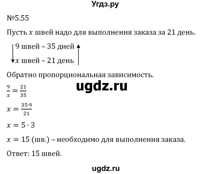 ГДЗ (Решебник 2023) по математике 6 класс Виленкин Н.Я. / §5 / упражнение / 5.55