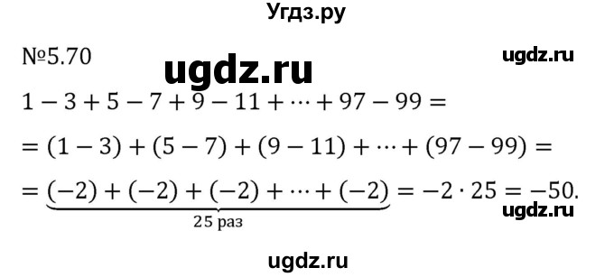 ГДЗ (Решебник 2023) по математике 6 класс Виленкин Н.Я. / §5 / упражнение / 5.70