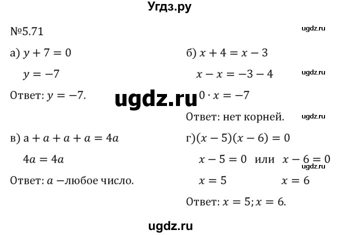 ГДЗ (Решебник 2023) по математике 6 класс Виленкин Н.Я. / §5 / упражнение / 5.71