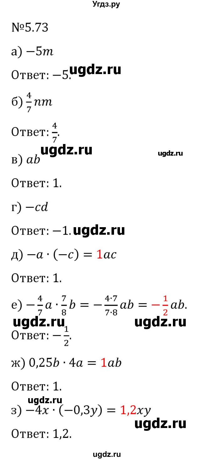 ГДЗ (Решебник 2023) по математике 6 класс Виленкин Н.Я. / §5 / упражнение / 5.73