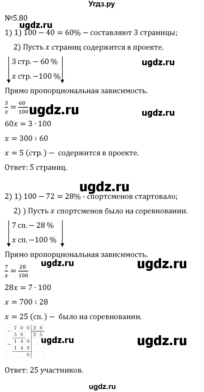 ГДЗ (Решебник 2023) по математике 6 класс Виленкин Н.Я. / §5 / упражнение / 5.80