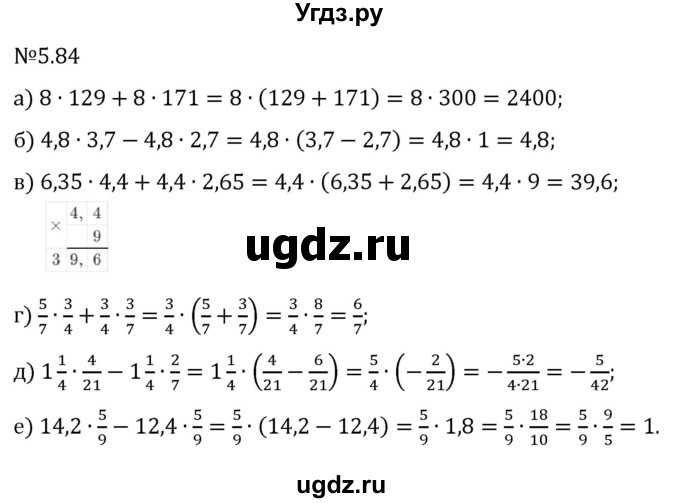 ГДЗ (Решебник 2023) по математике 6 класс Виленкин Н.Я. / §5 / упражнение / 5.84