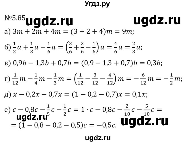 ГДЗ (Решебник 2023) по математике 6 класс Виленкин Н.Я. / §5 / упражнение / 5.85