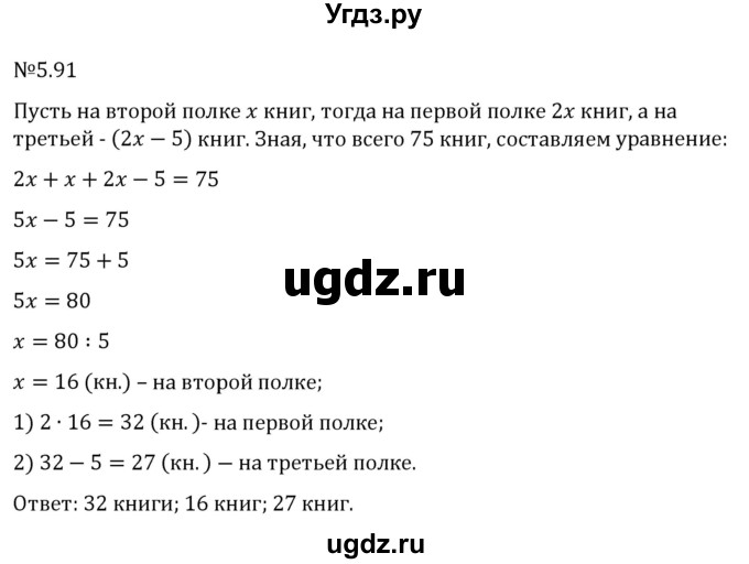 ГДЗ (Решебник 2023) по математике 6 класс Виленкин Н.Я. / §5 / упражнение / 5.91