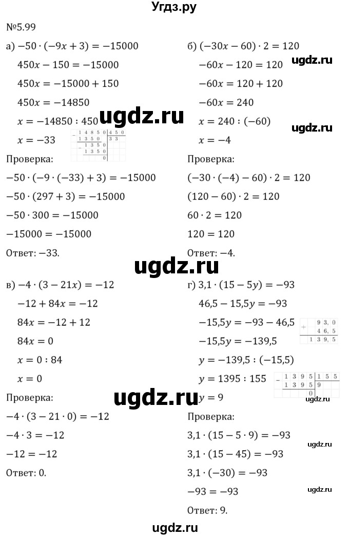 ГДЗ (Решебник 2023) по математике 6 класс Виленкин Н.Я. / §5 / упражнение / 5.99