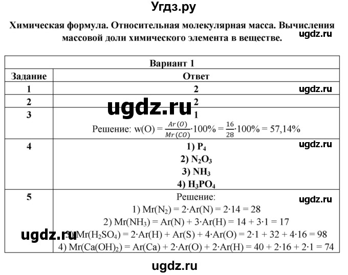 ГДЗ (Решебник) по химии 8 класс (контрольные измерительные материалы (ким)) Корощенко А.С. / раздел 1 / тема 3 / Вариант 1