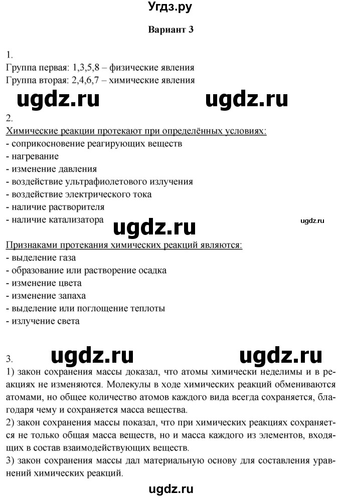 ГДЗ (Решебник) по химии 8 класс (контрольные измерительные материалы (ким)) Корощенко А.С. / раздел 1 / тема 5 / Вариант 3