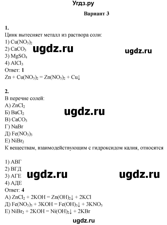 ГДЗ (Решебник) по химии 8 класс (контрольные измерительные материалы (ким)) Корощенко А.С. / раздел 2 / тема 6 / Вариант 3