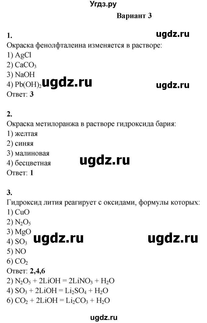 ГДЗ (Решебник) по химии 8 класс (контрольные измерительные материалы (ким)) Корощенко А.С. / раздел 2 / тема 8 / Вариант 3