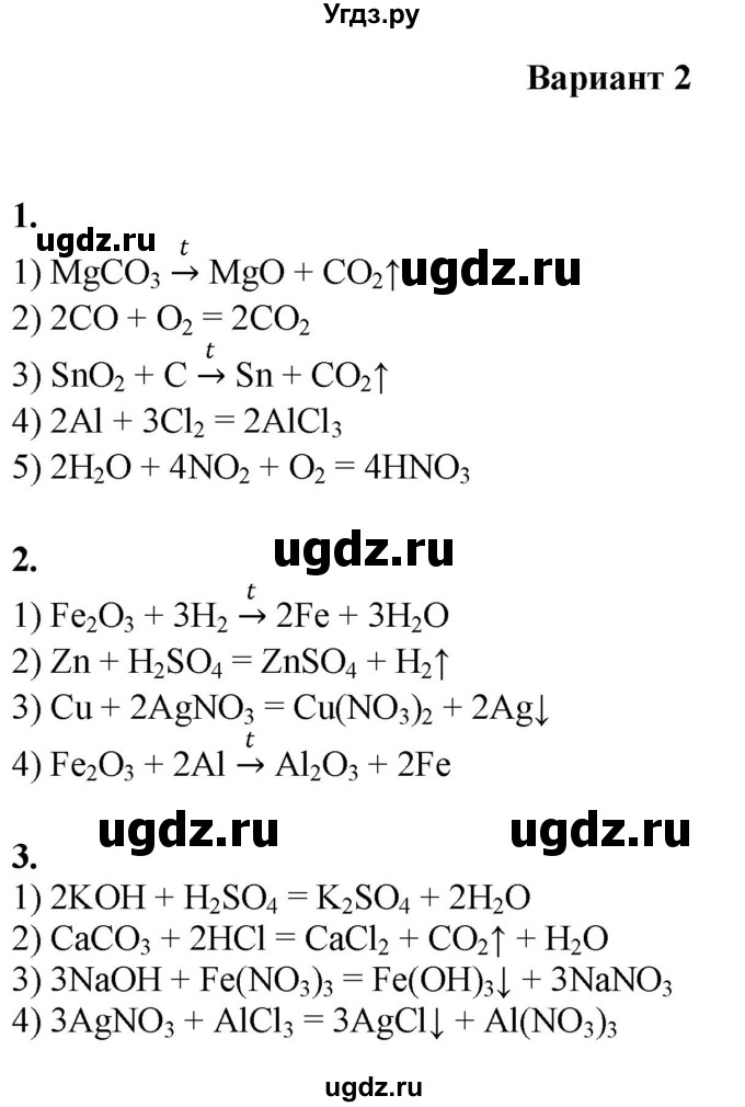 ГДЗ (Решебник) по химии 8 класс (контрольные измерительные материалы (ким)) Корощенко А.С. / раздел 4 / тема 1 / Вариант 2