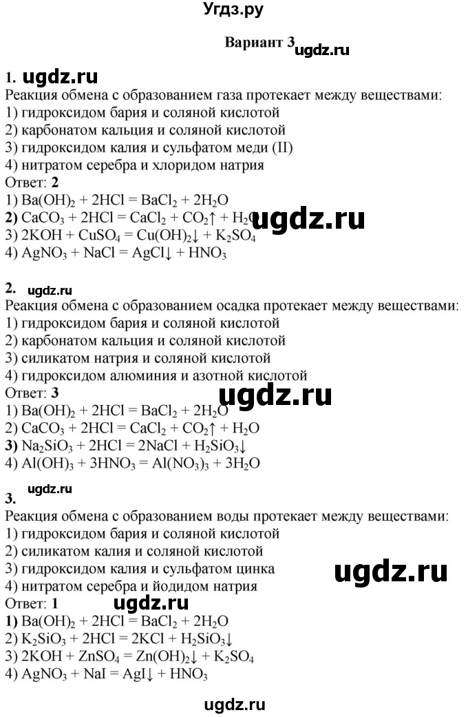 ГДЗ (Решебник) по химии 8 класс (контрольные измерительные материалы (ким)) Корощенко А.С. / раздел 4 / тема 5 / Вариант 3