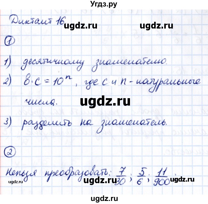 ГДЗ (Решебник) по математике 6 класс (Математические диктанты, Контрольные работы (из Методического пособия)) Буцко Е.В. / диктант / 16