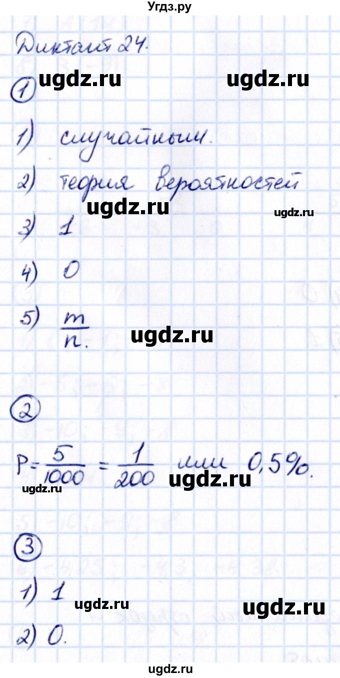 ГДЗ (Решебник) по математике 6 класс (Математические диктанты, Контрольные работы (из Методического пособия)) Буцко Е.В. / диктант / 24