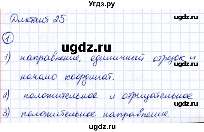 ГДЗ (Решебник) по математике 6 класс (Математические диктанты, Контрольные работы (из Методического пособия)) Буцко Е.В. / диктант / 25