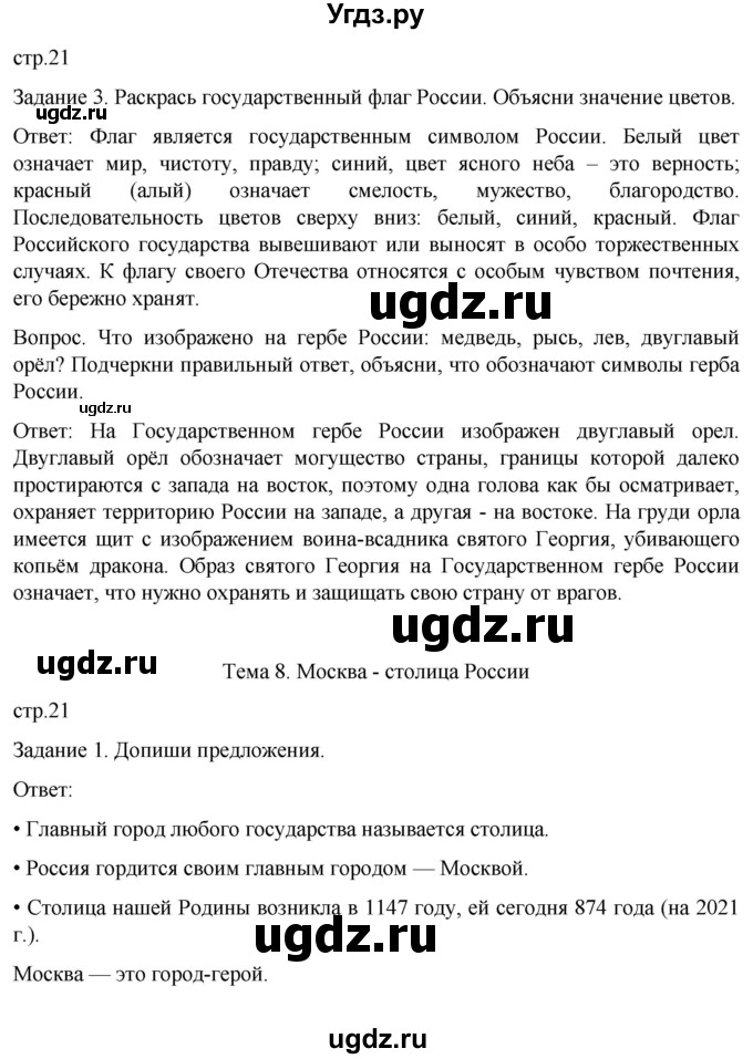 ГДЗ (Решебник) по истории 6 класс (рабочая тетрадь) Бгажнокова И.М. / страница / 21