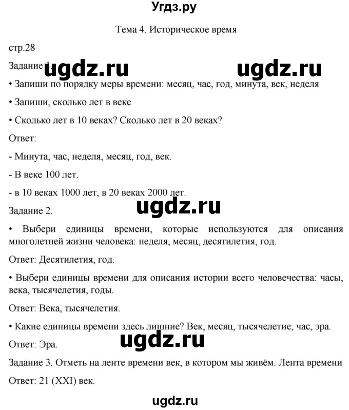 ГДЗ (Решебник) по истории 6 класс (рабочая тетрадь) Бгажнокова И.М. / страница / 28(продолжение 2)