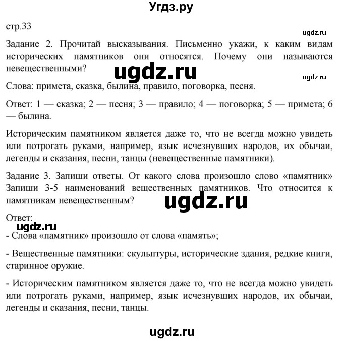 ГДЗ (Решебник) по истории 6 класс (рабочая тетрадь) Бгажнокова И.М. / страница / 33