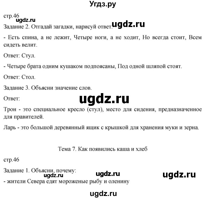 ГДЗ (Решебник) по истории 6 класс (рабочая тетрадь) Бгажнокова И.М. / страница / 46