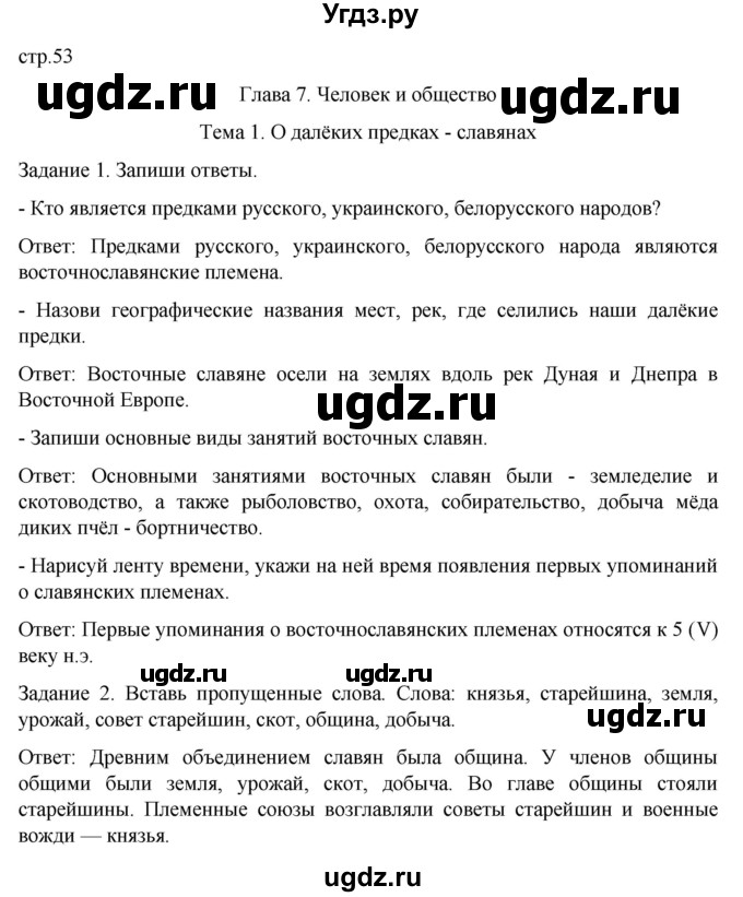 ГДЗ (Решебник) по истории 6 класс (рабочая тетрадь) Бгажнокова И.М. / страница / 53