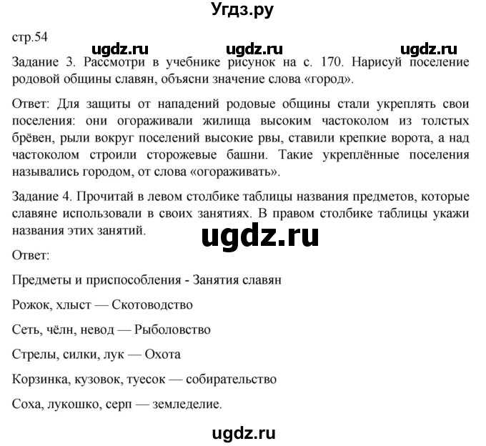 ГДЗ (Решебник) по истории 6 класс (рабочая тетрадь) Бгажнокова И.М. / страница / 54