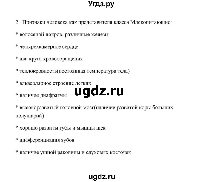 ГДЗ (Решебник) по биологии 8 класс (рабочая тетрадь) В.И. Сивоглазов / параграф 2 (упражнение) / 2