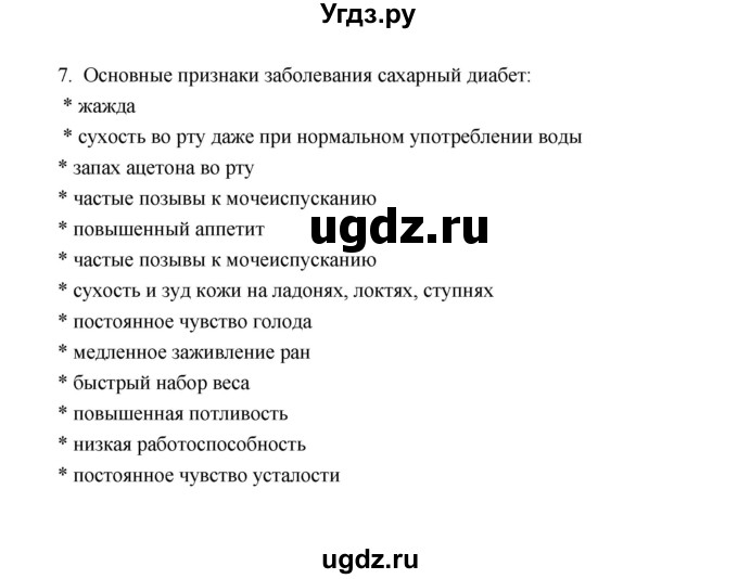 ГДЗ (Решебник) по биологии 8 класс (рабочая тетрадь) В.И. Сивоглазов / параграф 11 (упражнение) / 7