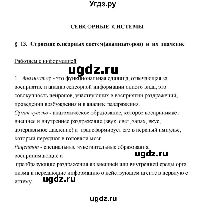 ГДЗ (Решебник) по биологии 8 класс (рабочая тетрадь) В.И. Сивоглазов / параграф 13 (упражнение) / 1