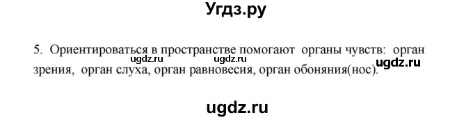 ГДЗ (Решебник) по биологии 8 класс (рабочая тетрадь) В.И. Сивоглазов / параграф 13 (упражнение) / 5