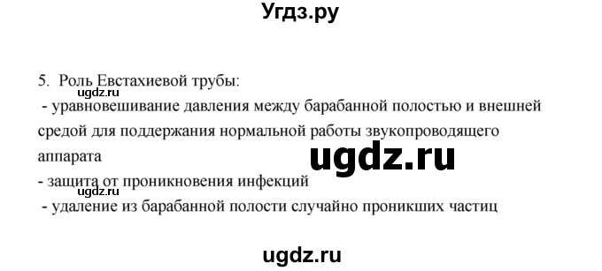 ГДЗ (Решебник) по биологии 8 класс (рабочая тетрадь) В.И. Сивоглазов / параграф 16 (упражнение) / 5