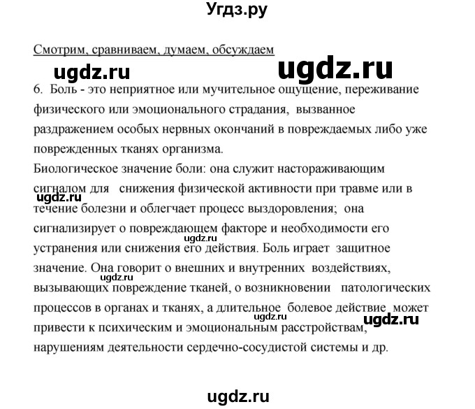 ГДЗ (Решебник) по биологии 8 класс (рабочая тетрадь) В.И. Сивоглазов / параграф 18 (упражнение) / 6