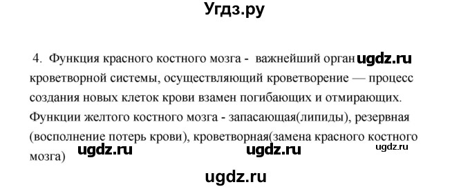 ГДЗ (Решебник) по биологии 8 класс (рабочая тетрадь) В.И. Сивоглазов / параграф 20 (упражнение) / 4