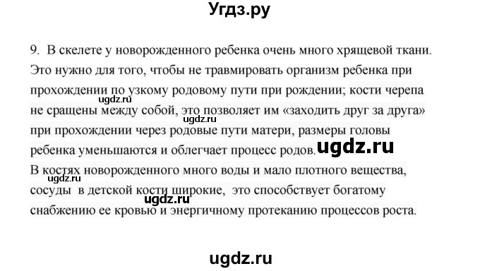 ГДЗ (Решебник) по биологии 8 класс (рабочая тетрадь) В.И. Сивоглазов / параграф 20 (упражнение) / 9